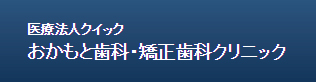 おかもと歯科・矯正歯科クリニック