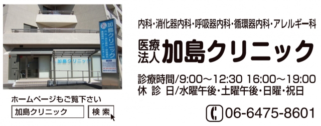 加島クリニック