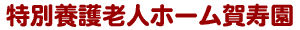 特別養護老人ホーム賀寿園