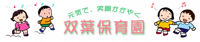 双葉保育園