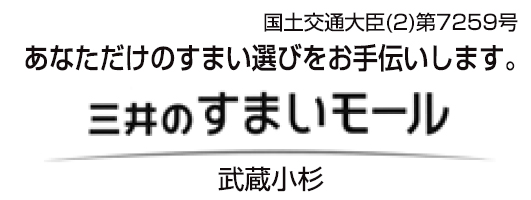 三井のすまいモール