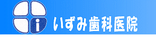 いずみ歯科医院