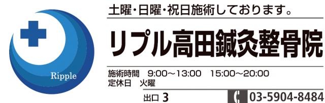 リプル高田鍼灸整骨院