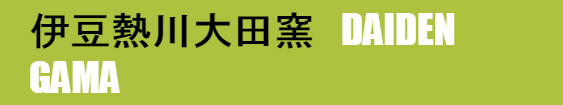 伊豆熱川大田窯