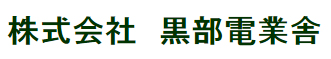 株式会社黒部電業舎