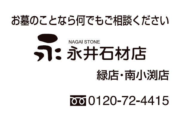 永井石材店 緑店