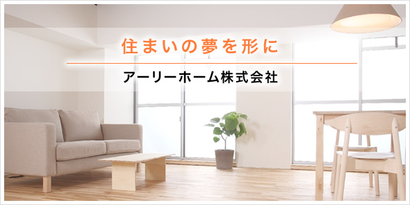 アーリーホーム株式会社