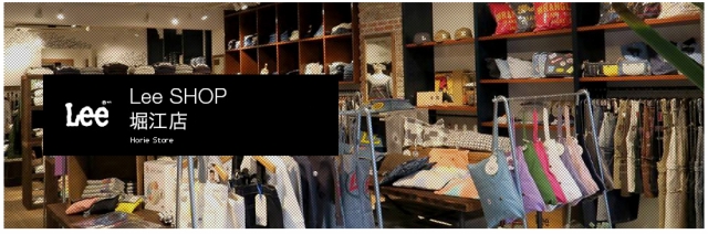 Lee Shop 堀江店 大阪府大阪市西区 衣類 E Navita イーナビタ 駅周辺 街のスポット情報検索サイト Lee Shop 堀江店 大阪府大阪市西区 衣類 E Navita イーナビタ 駅周辺 街のスポット情報検索サイト
