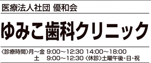 ゆみこ歯科クリニック