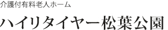 ハイリタイヤー松葉公園