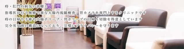 向ヶ丘胃腸・肛門クリニック