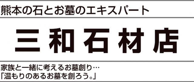 三和石材店