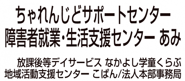 社会福祉法人来島会 法人本部事務局