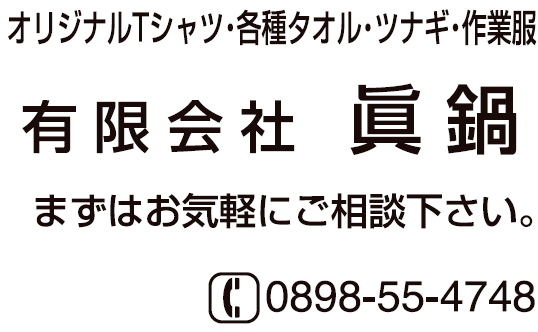 有限会社眞鍋