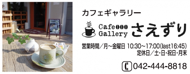 カフェギャラリーさえずり