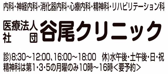 医療法人社団谷尾クリニック
