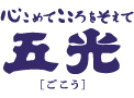 有限会社五光