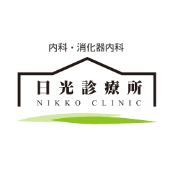 日光診療所