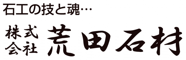 株式会社荒田石材