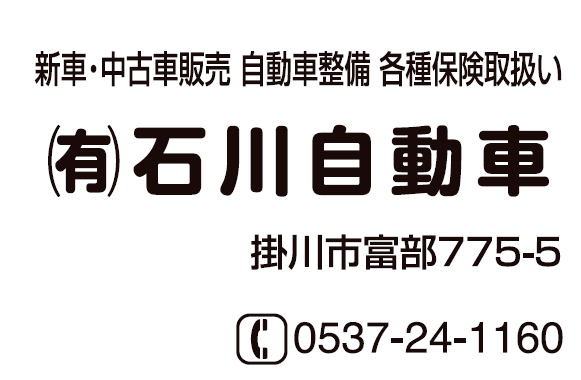 有限会社 石川自動車