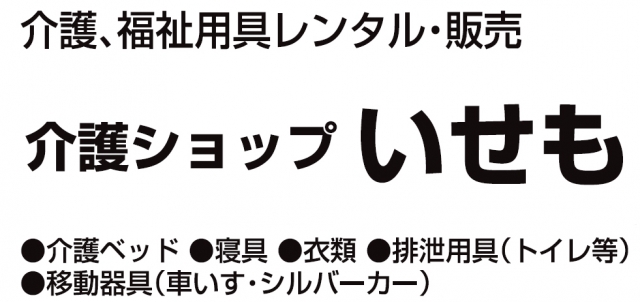 介護ショップいせも