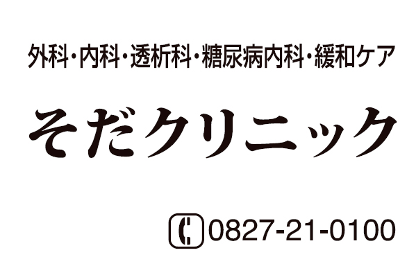 そだクリニック