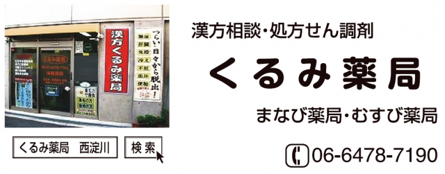 くるみ薬局