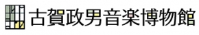 財団法人古賀政男音楽博物館