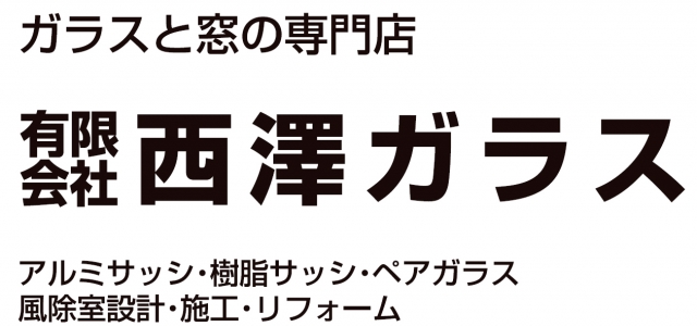 有限会社西澤ガラス