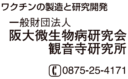 阪大微生物病研究会 観音寺研究所