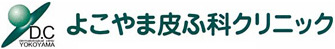 よこやま皮ふ科クリニック
