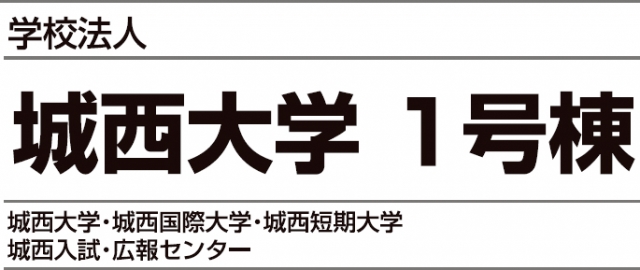 城西大学1・2号館
