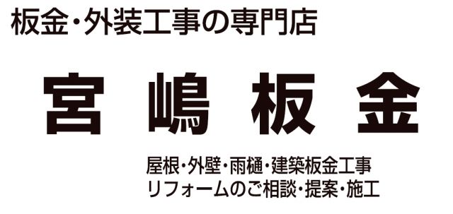 宮嶋板金