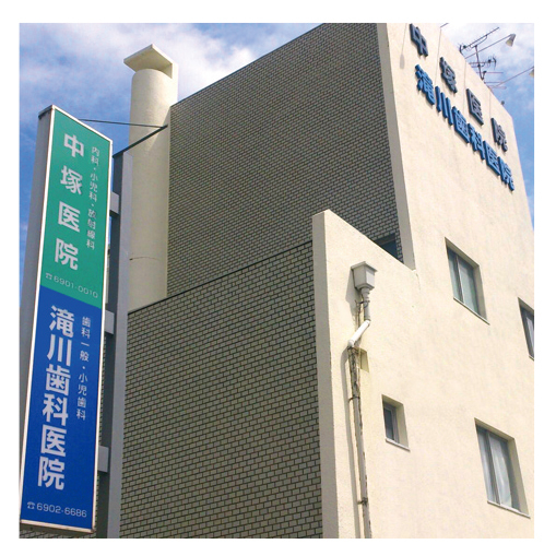 中塚医院