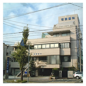石田歯科医院