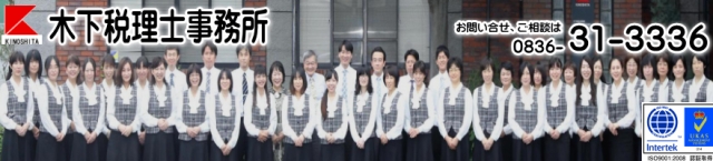 木下税理士事務所