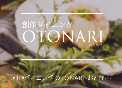 創作ダイニングOTONARI