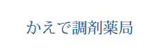 かえで調剤薬局