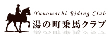 湯の町乗馬クラブ