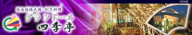 グランドール 四季亭