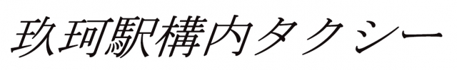 有限会社玖珂駅構内タクシー