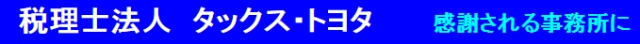 税理士法人タックス・トヨタ
