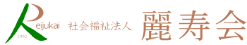特別養護老人ホームふれあいの泉