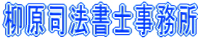 柳原司法書士事務所