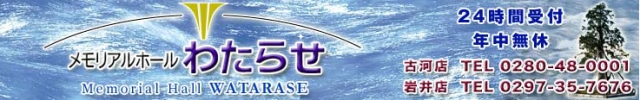 メモリアルホールわたらせ 古河店