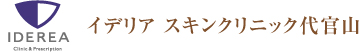 イデリアスキンクリニック代官山