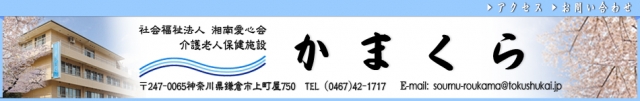 介護老人保健施設かまくら