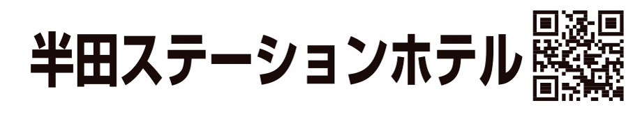 半田ステーションホテル