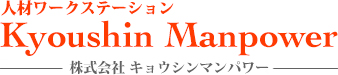 株式会社キョウシンマンパワー