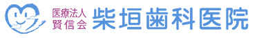 柴垣歯科医院